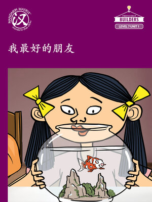 cover image of Story-based Lv7 U1 BK1 我最好的朋友—小鱼 (My Best Friend, Little Fish)